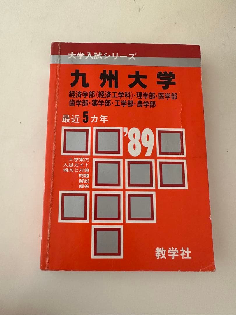 赤本 九州大学 1989年 数学社 九州大学（後期日程） (2025年版大学赤本シリーズ) | 教学社編集部 |本
