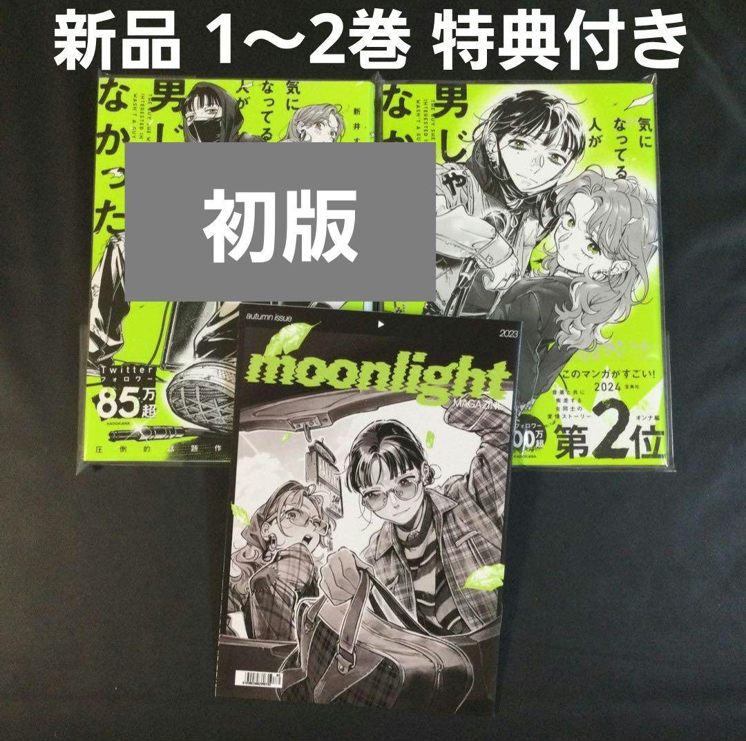 気になってる人が男じゃなかった VOL.1〜2 新井すみこ 新品 有償特典