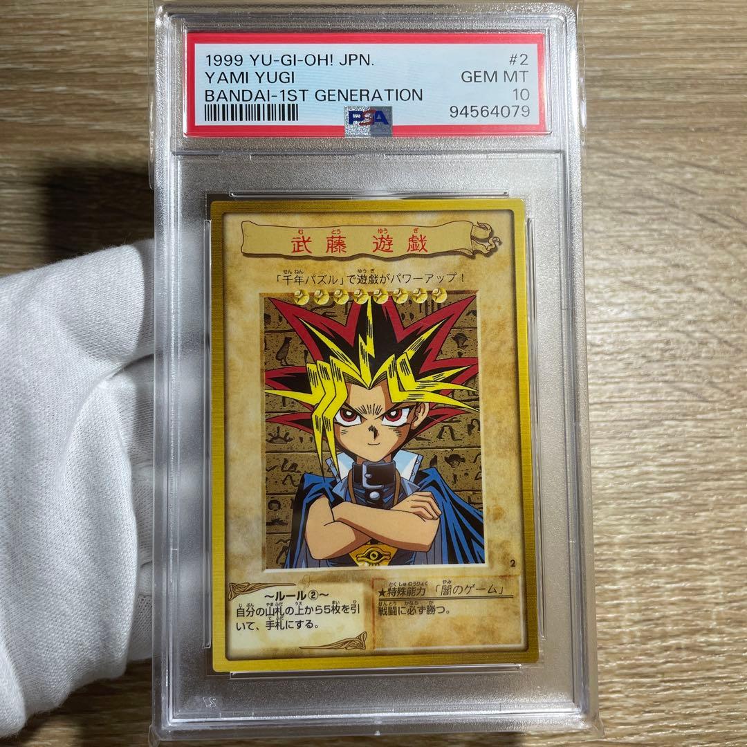 鑑定品 PSA10　極美品　1999年　世界5枚　武藤遊戯　バンダイ　初期 鑑定品 PSA10 極美品 1999年 世界5枚 武藤遊戯 バンダイ 初期 - メルカリ