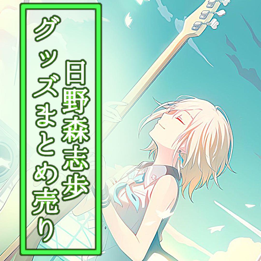 プロセカ 日野森志歩 グッズ まとめ売り - メルカリ