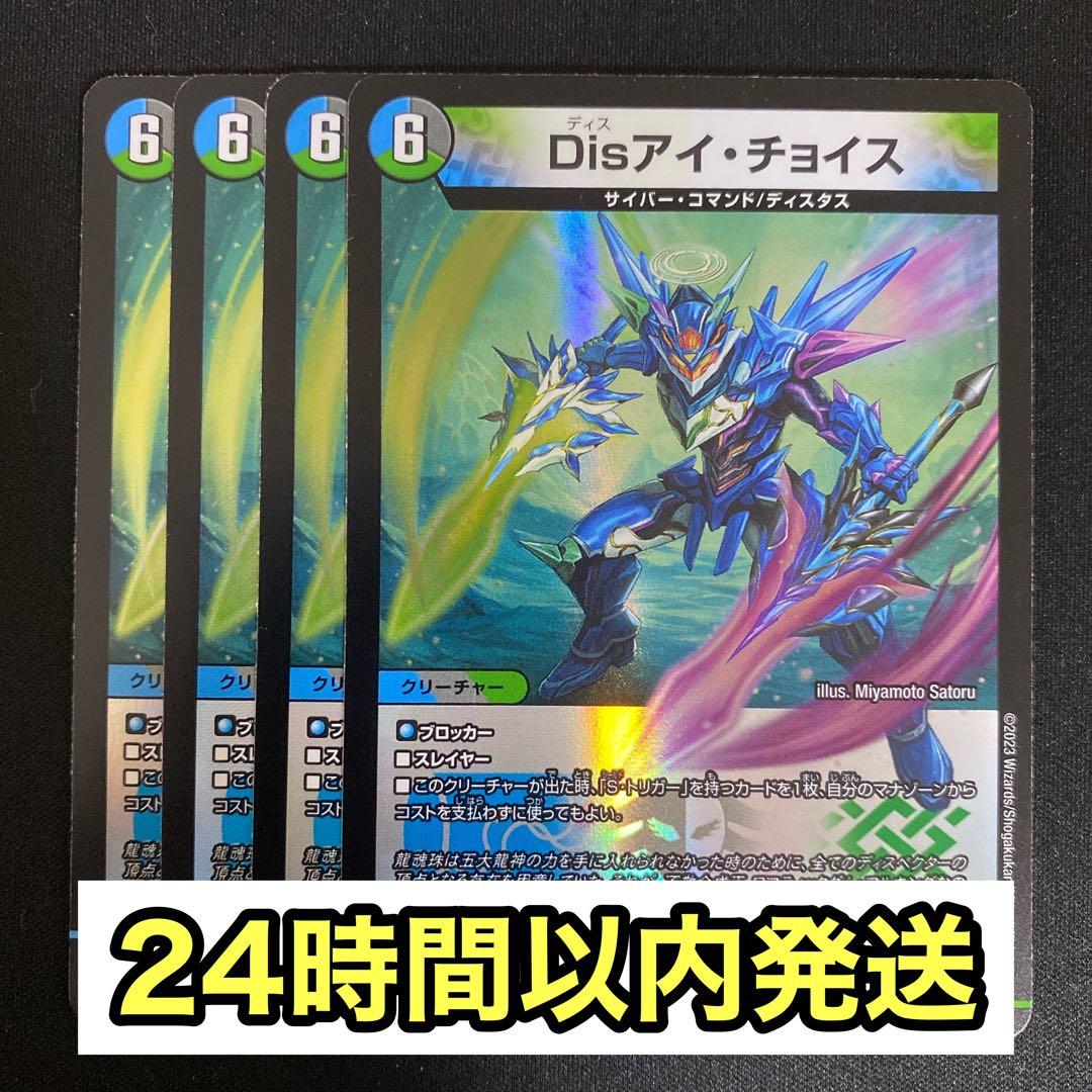 デュエルマスターズ disアイチョイス ディスアイチョイス 4枚 - メルカリ
