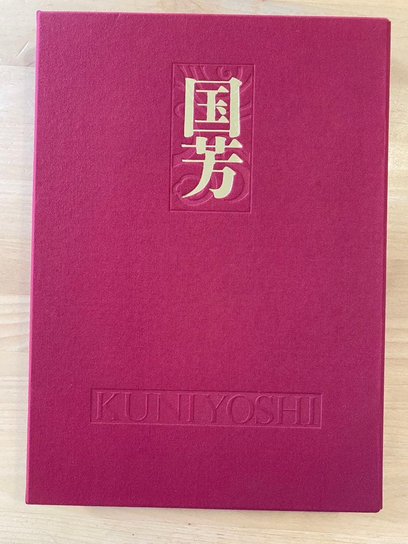 希少 美品 歌川国芳 本 平凡社 鈴木重三編著 浮世絵集 図録 国芳 KUNIYOSHI」鈴木重三 | 山田書店美術部オンラインストア