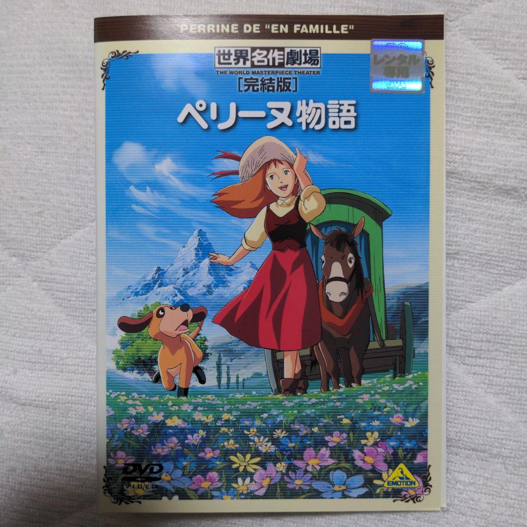 世界名作劇場・完結版〜ペリーヌ物語 - メルカリ