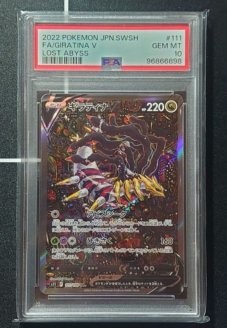 PSA10】ギラティナV SA ロストアビス