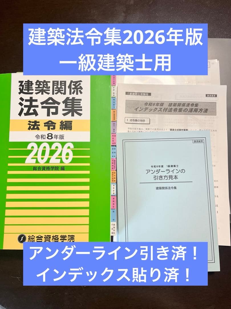 線引き済】建築法令集2026年版 令和8年 一級建築士 - メルカリ