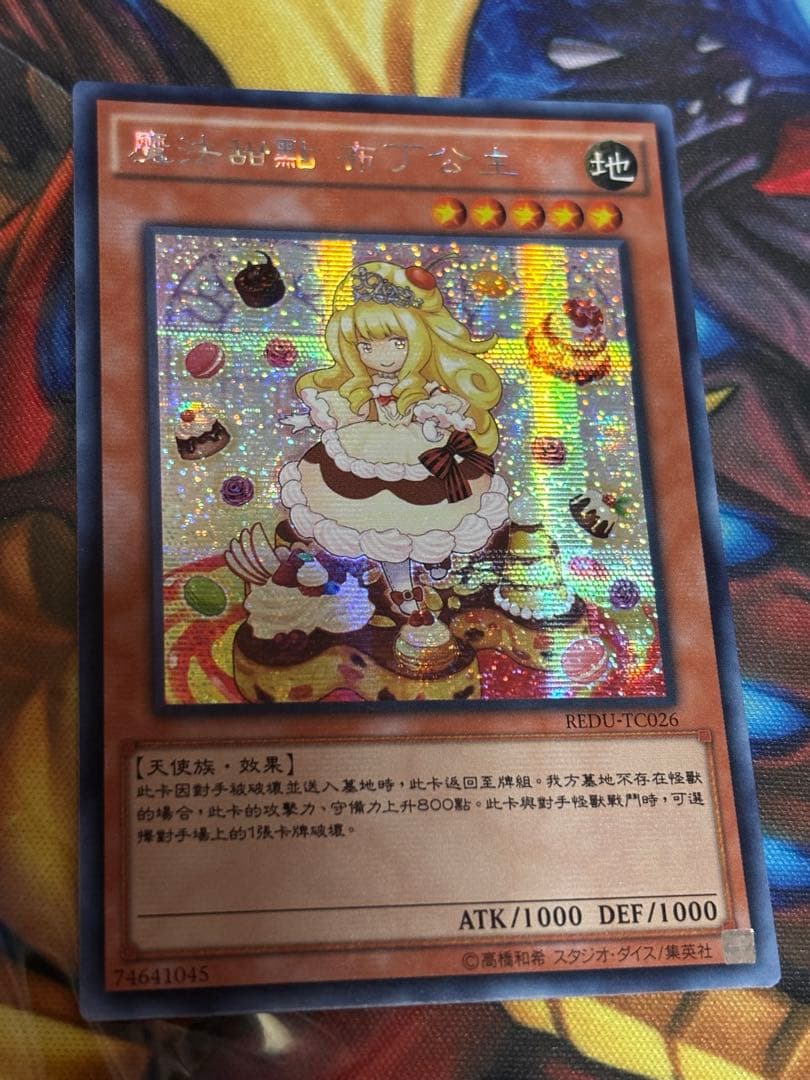 遊戯王　マドルチェプディンセス　シークレット　中国　REDU アジア版 遊戯王 マドルチェプディンセス シークレット 中国 REDU アジア版