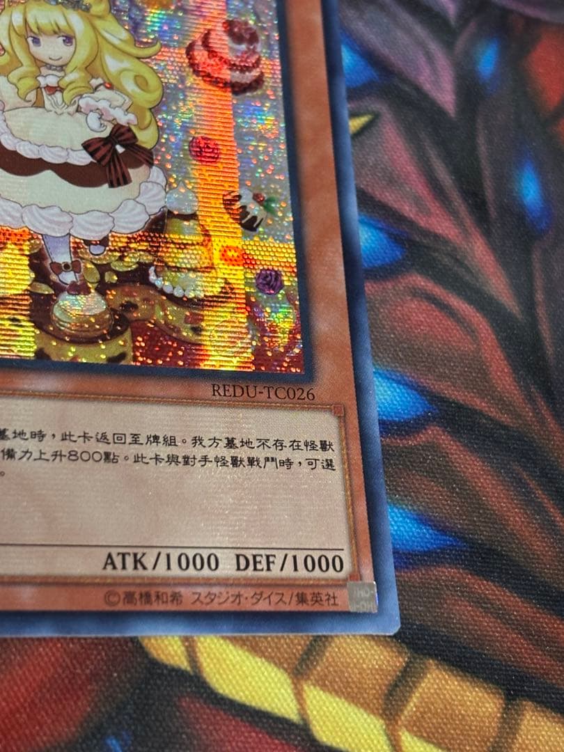 遊戯王 マドルチェプディンセス シークレット 中国 REDU アジア版