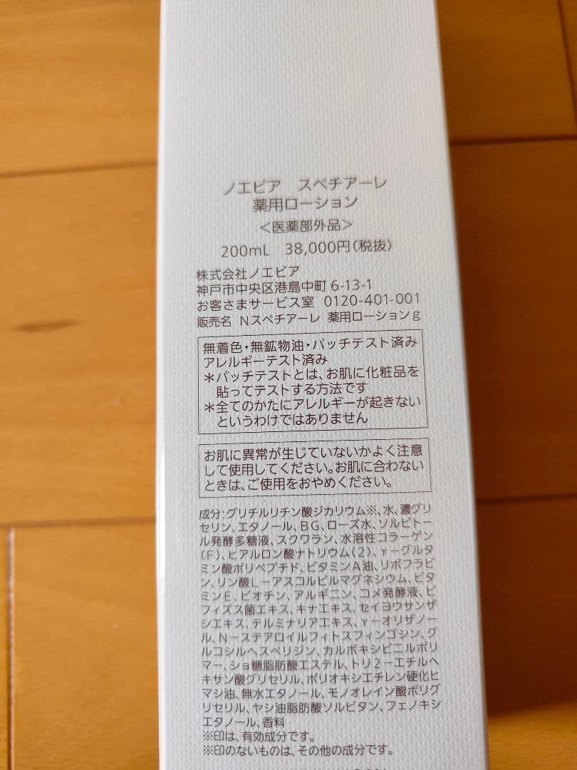 ノエビア☆スペチアーレローション２本☆新品未使用
