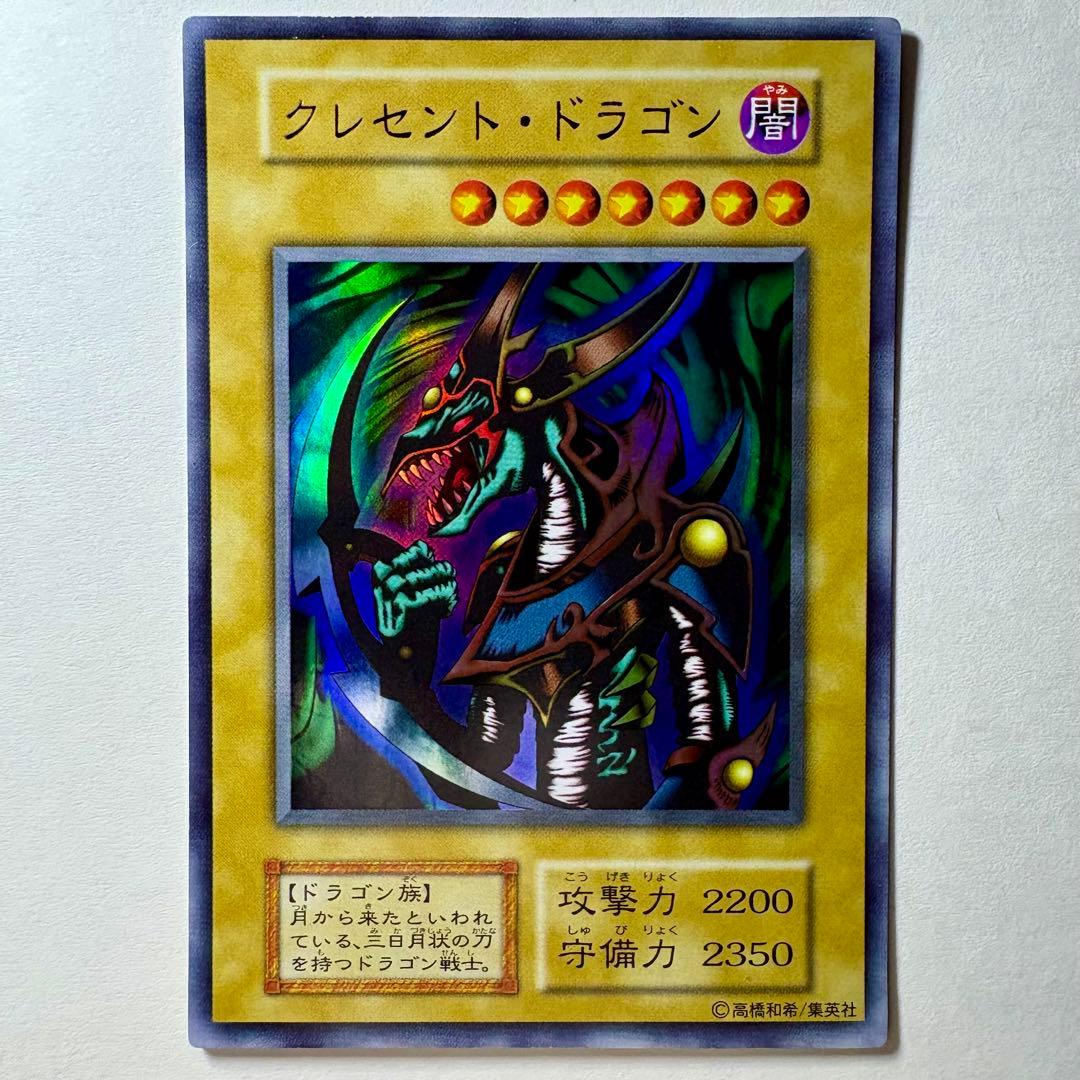 良品】遊戯王 初期 クレセントドラゴン ウルトラレア - メルカリ
