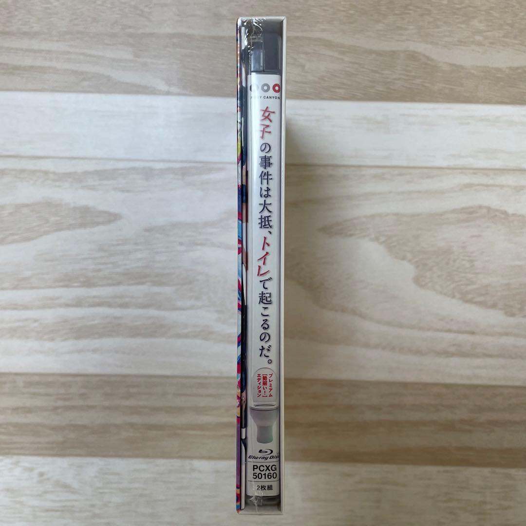 新品未開封★レア　女子の事件は大抵,トイレで起こるのだ。 プレミアムエディション