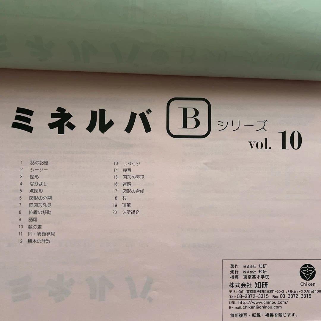小学校受験対策 ミネルバB教材 vol.10〜24