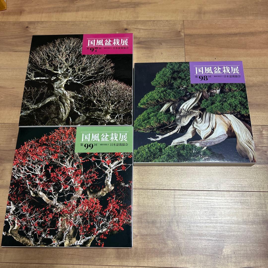 国風盆栽展 97・98・99回 3冊セット - メルカリ