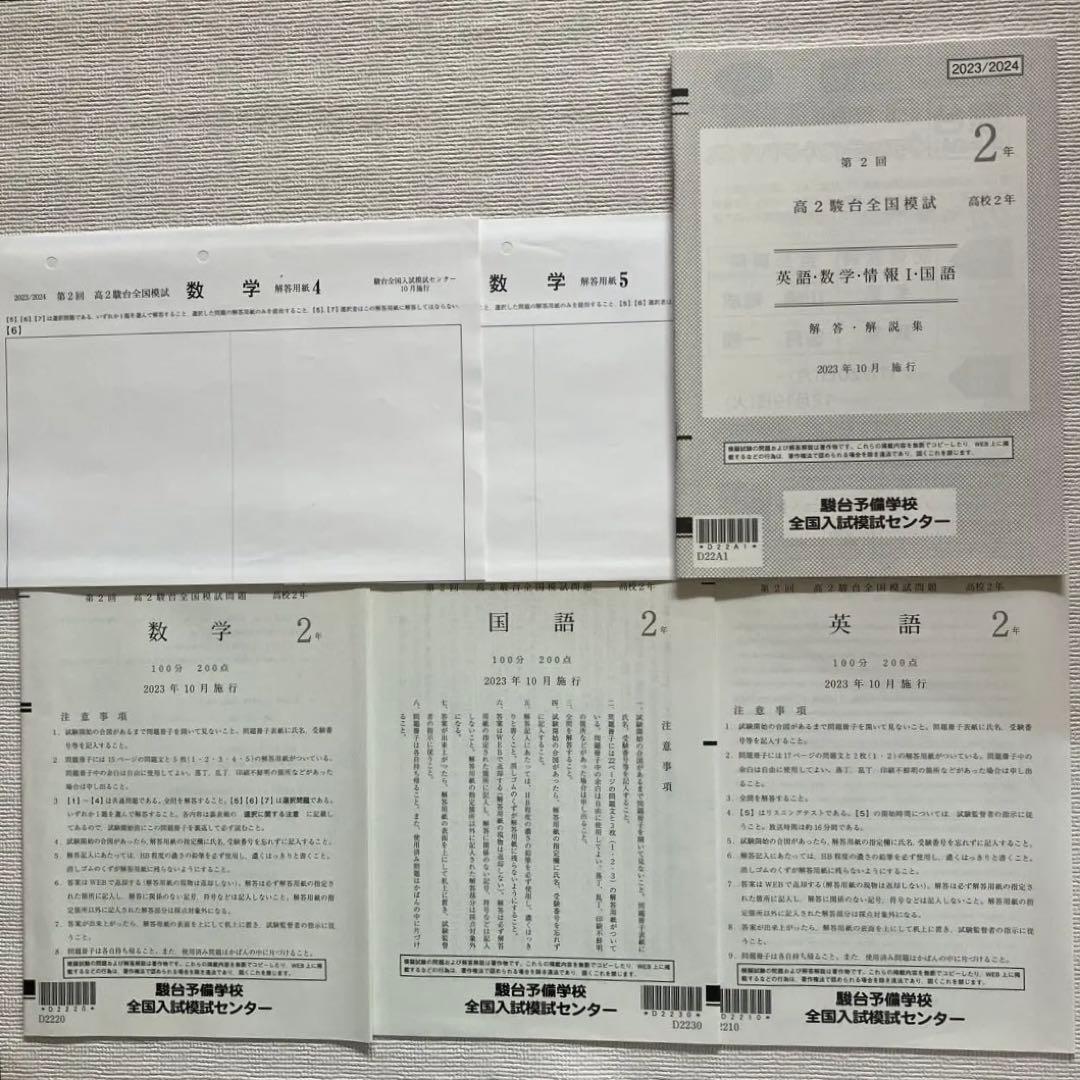 第2回 高2駿台全国模試 英語・数学・国語 解答・解説集 2023年10月施行
