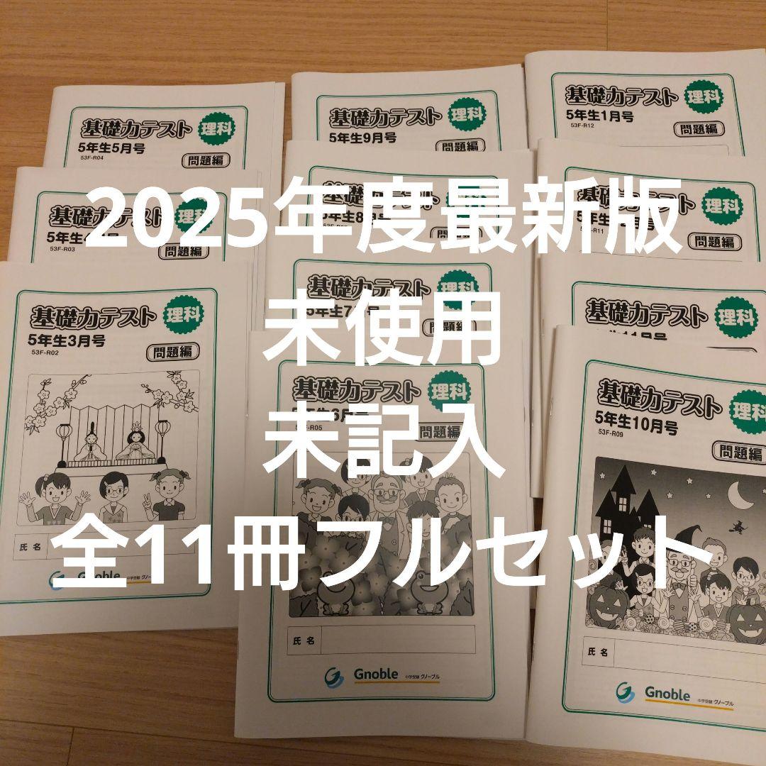 Gnoble 基礎力テスト 5年 理科 11冊 1年分 フルセット 解答解説付き 日能研 小5 算数基礎力アップ講座I 第11~15回/第16~20回 問題集 計2冊