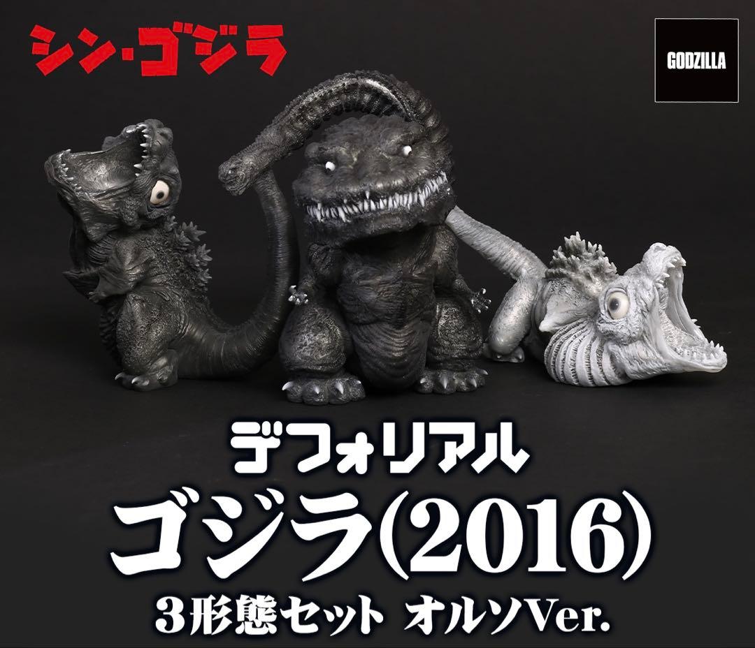 新品 デフォリアル ゴジラ(2016) 3形態セット オルソVer. シンゴジラ 公式オンラインストアデフォリアル ゴジラ（2016）3形態セット オルソ