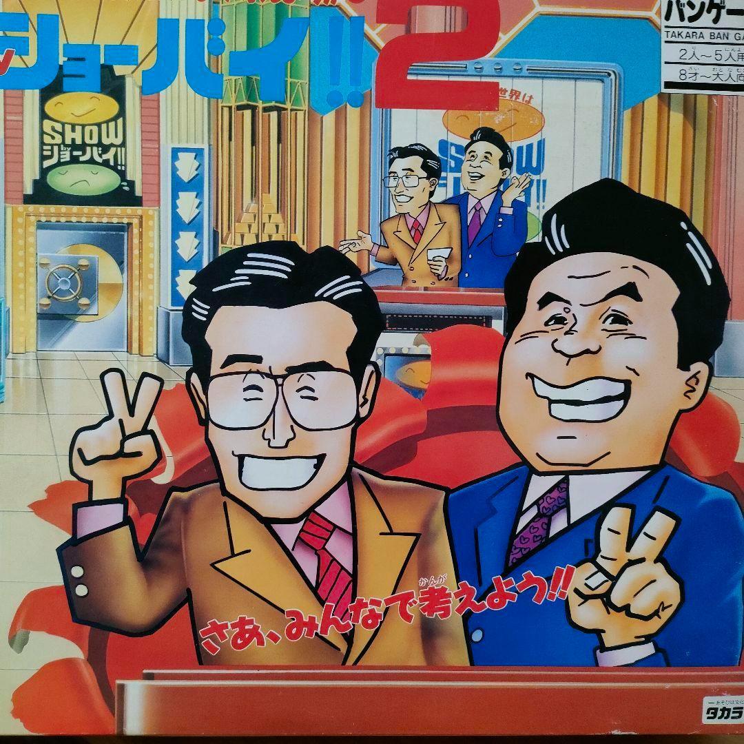 クイズ世界はSHOWby ショーバイ！！2 昭和レトロ レア ボード