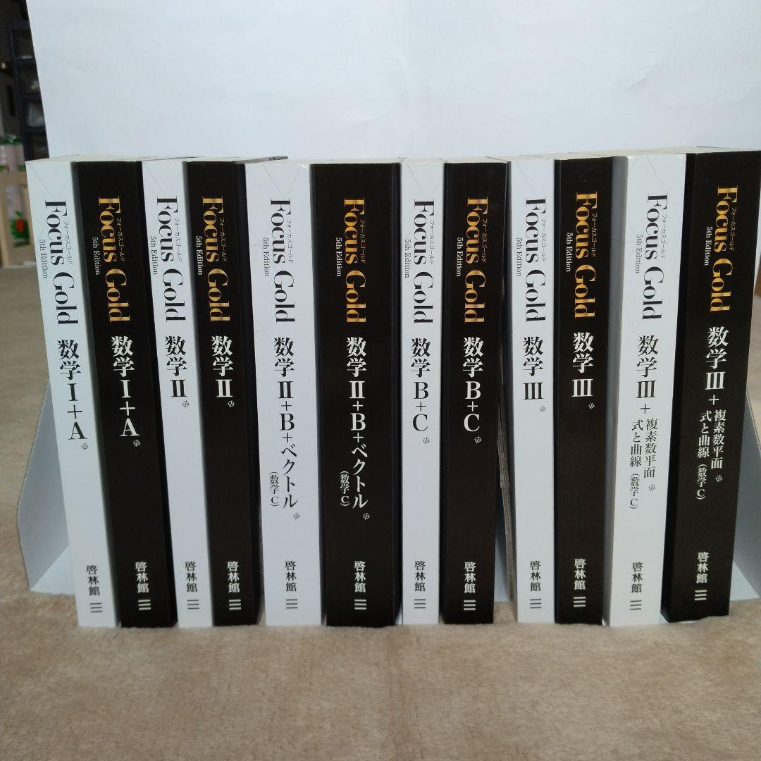 Focus Gold 5th Edition 数学 Ⅰ+A〜Ⅲ+複素数平面式6巻 Focus Gold 5th Edition 数学 Ⅰ+A〜Ⅲ+複素数平面式6巻 - メルカリ