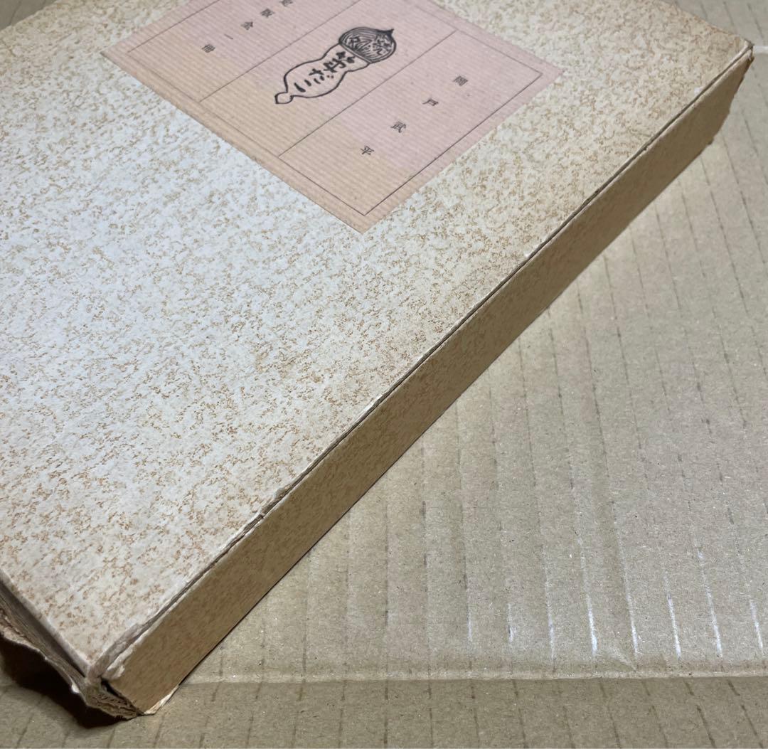 続々・筆だこ ◉岡戸武平 ※中部経済新聞社 ※昭和51年4月5日発行※サイン