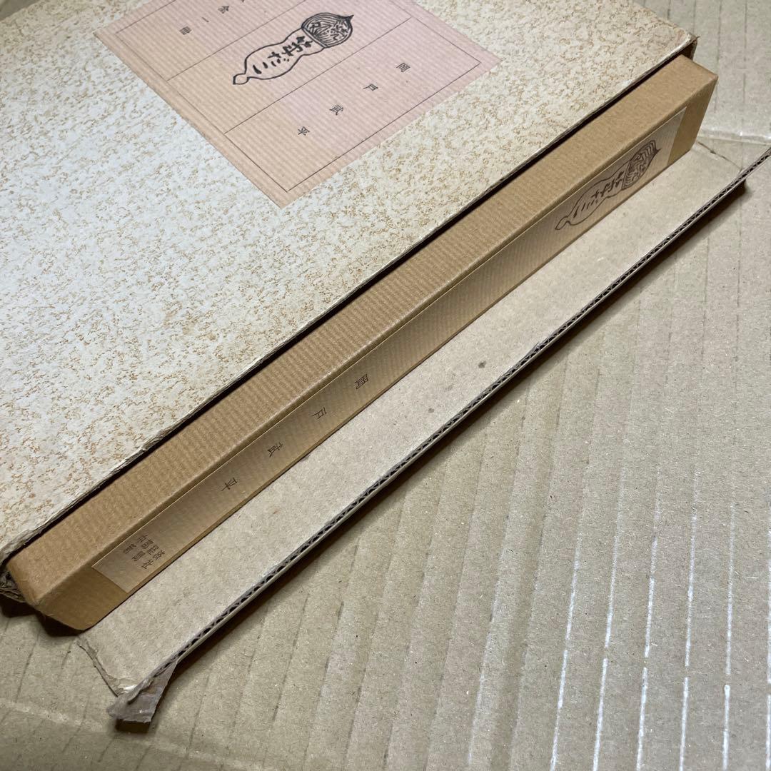 続々・筆だこ ◉岡戸武平 ※中部経済新聞社 ※昭和51年4月5日発行※サイン