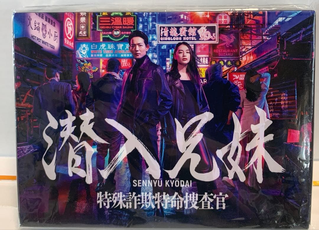 潜入兄妹 特殊詐欺特命捜査官 Blu-ray BOX〈6枚組〉 - メルカリ