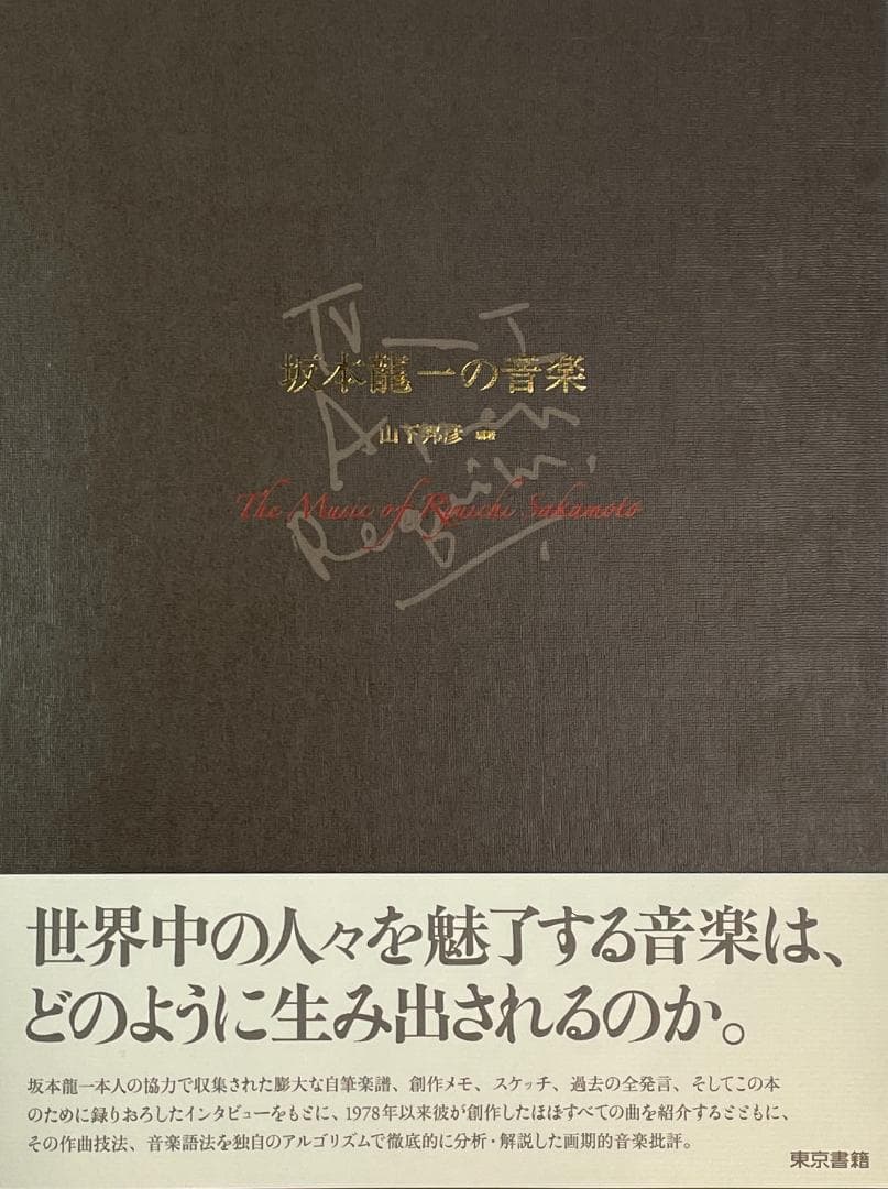 ★絶版初版『坂本龍一の音楽』大型本1055ページ★折跡なし美品帯付き★ 書籍 ☆絶版初版『坂本龍一の音楽』大型本1055ページ☆折跡なし美品帯付き