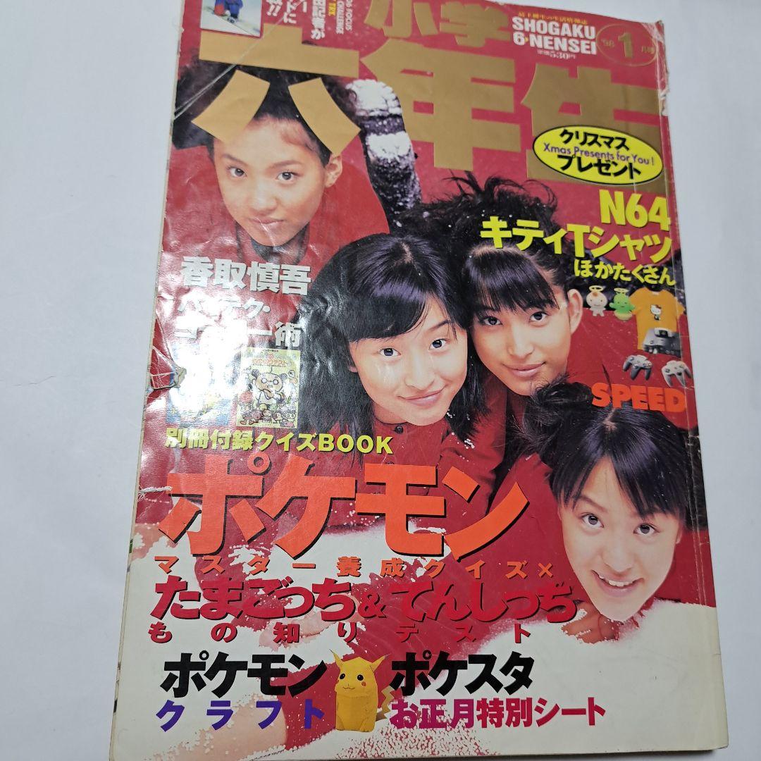 小学六年生 1998年1月号 SPEED - メルカリ