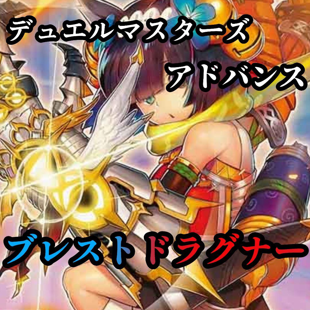 【デュエルマスターズ】ブレストドラグナー ブレストドラグナー 1枚の通販 アズ（1583653581） | magi