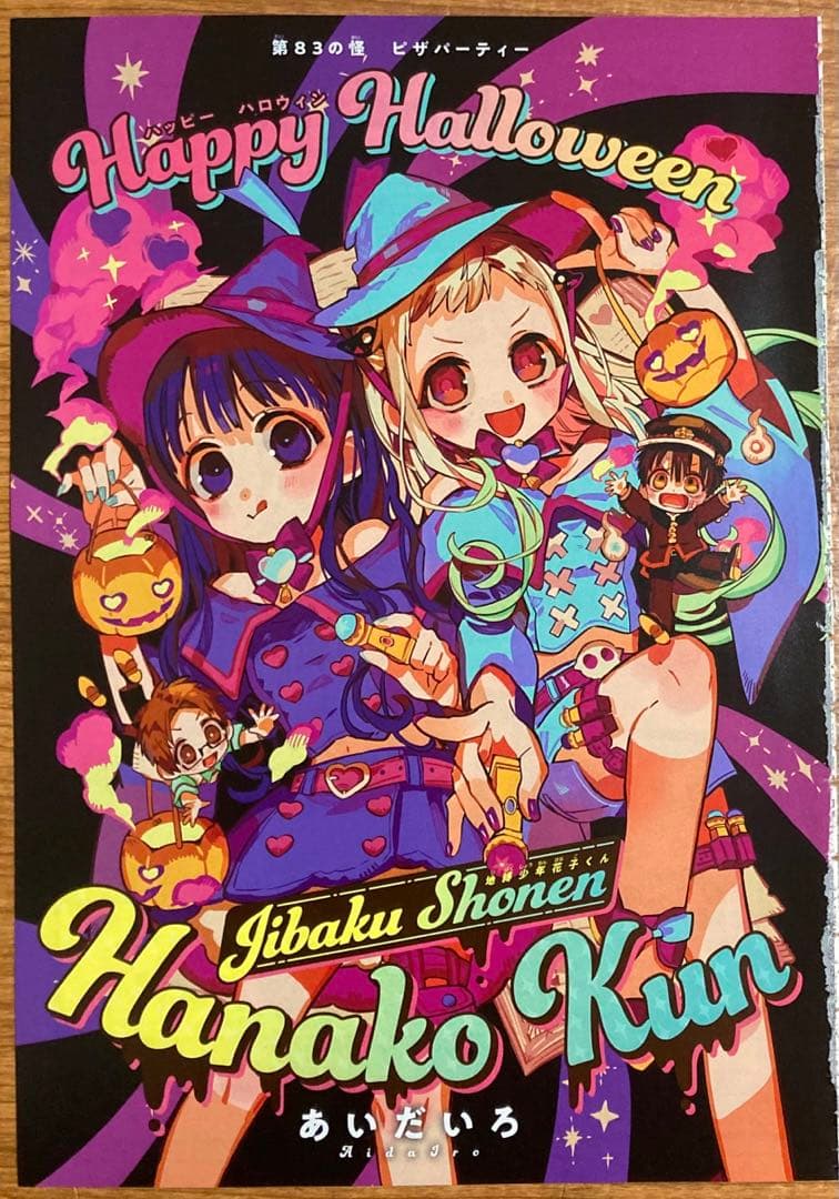 雑誌 切抜き カラーページ 地縛少年花子くん 83話 あいだいろ G