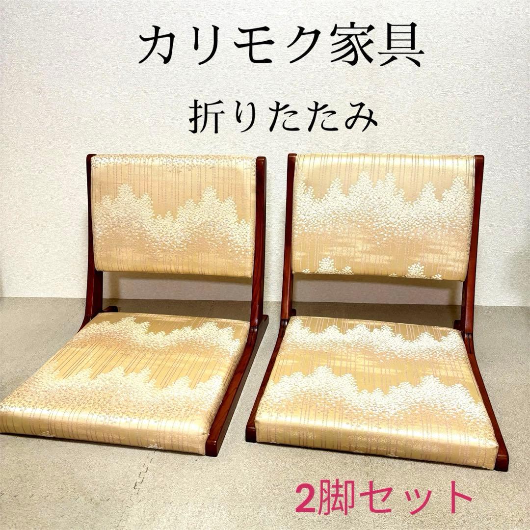 【希少】カリモク 座椅子　折りたたみ 木製　和室 和家具 和風　2脚セット 座椅子 supported by karimoku｜家を装う｜中川政七商店 公式サイト