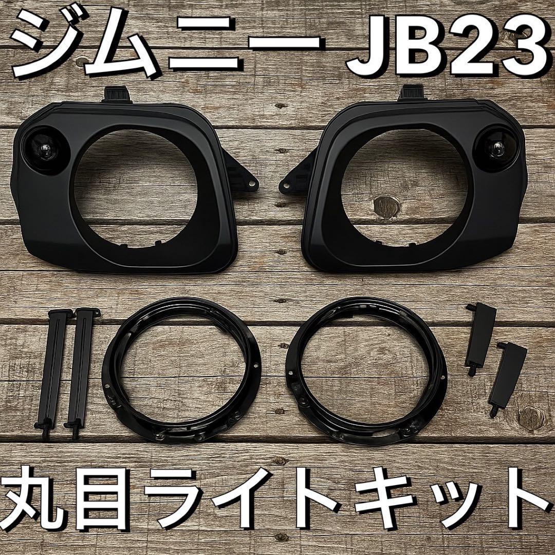 ジムニー JB23 丸目ヘッドライトキット7インチ スモークLEDウインカー