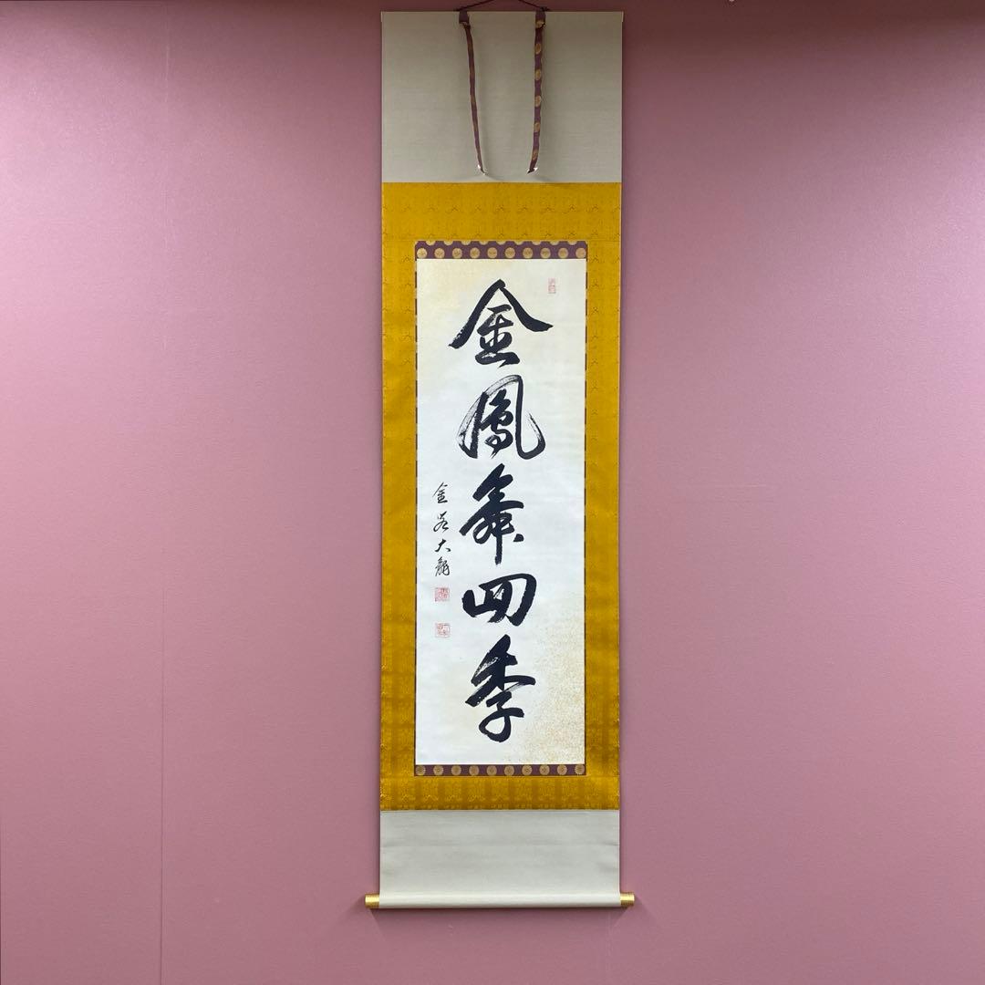 美品 掛け軸 有馬頼底作「金風舞四季」相国寺 共箱 保証書付 禅語