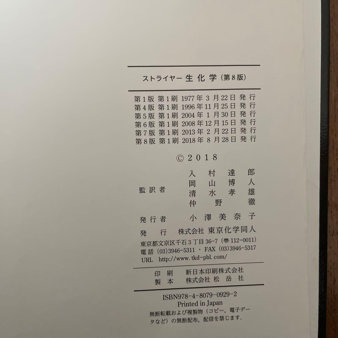 ストライヤー生化学 第8版 - メルカリ