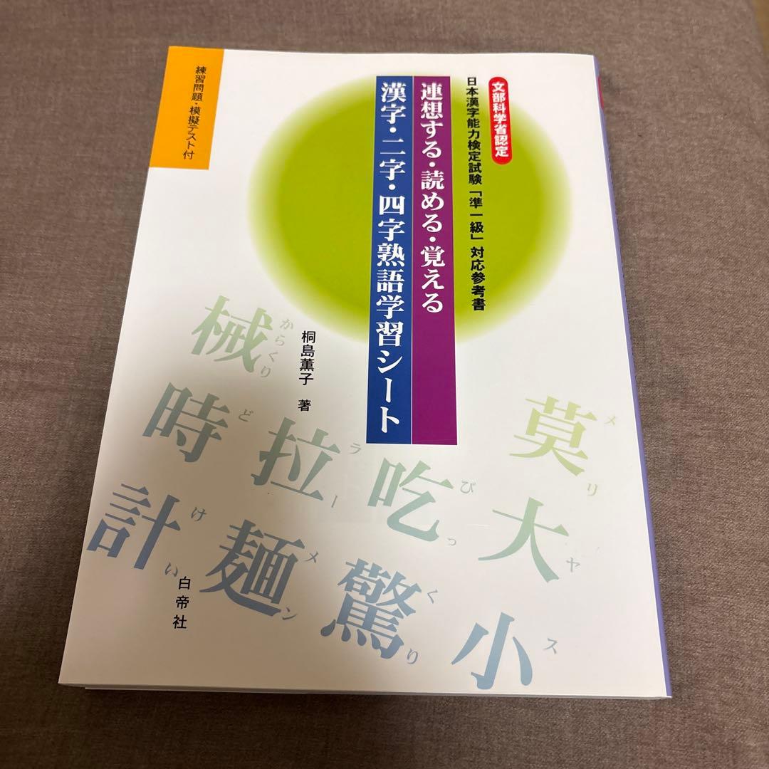 連想する・読める・覚える漢字・二字・四字熟語学習シート : 文部科学省認定日本… 連想する・読める・覚える！漢字・二字・四字熟語学習シート - 白帝社