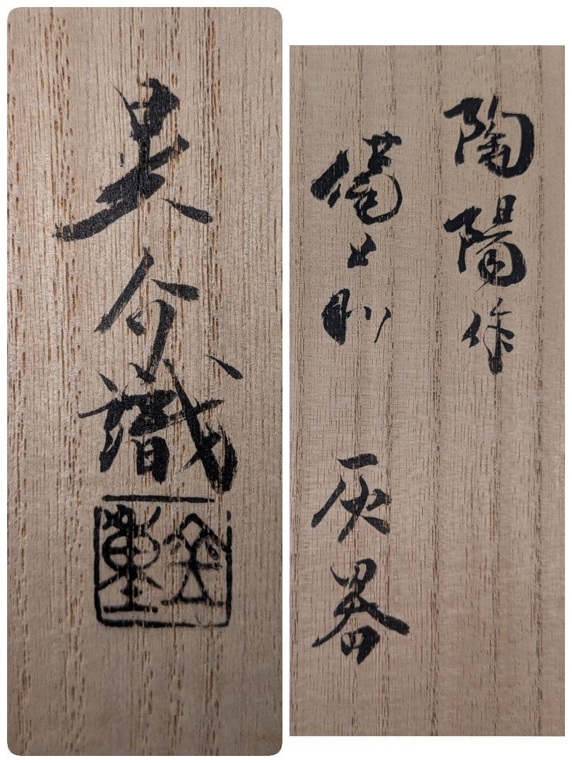 真作保証】人間国宝 金重陶陽 備前灰器 晃介識箱 備前焼 抹茶道具 茶器