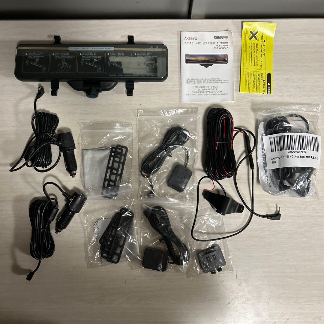 AKEEYO ミラー型ドラレコ AKY-V360S 新品 常時電源ケーブル付 360°全方位ドライブレコーダー ミラー型 AKY-V360S