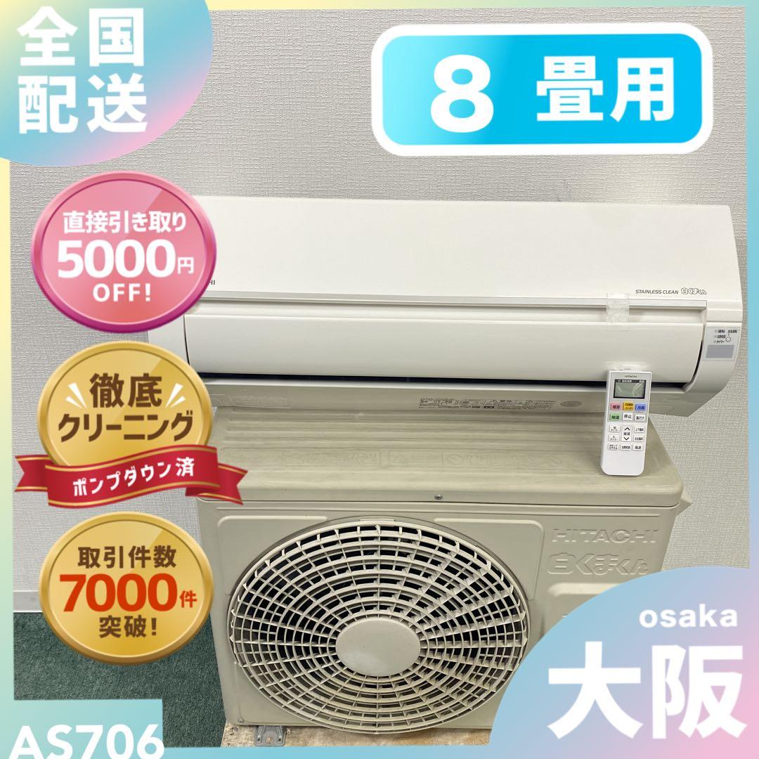 送料無料＊エアコン 日立 白くまくん 2020年製 8畳用＊大阪 AS706 日立 エアコン 白くまくん 8畳用 RAS－AJ25R（W） の通販