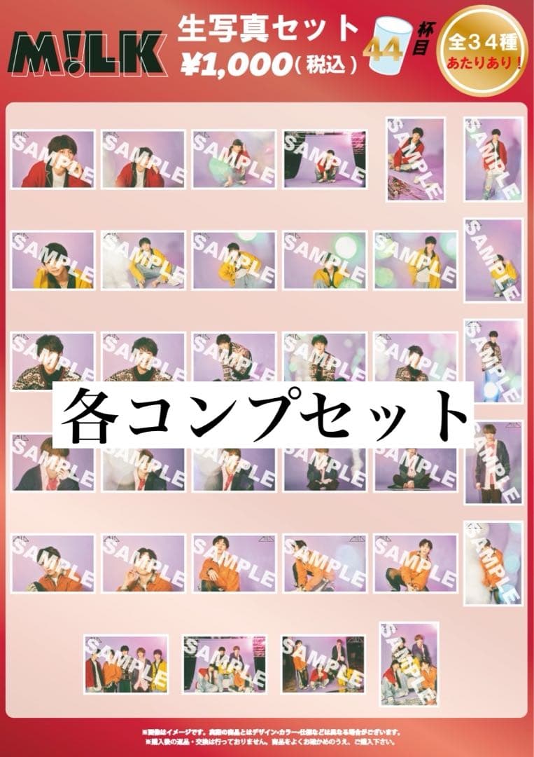 M!LK 生写真44杯目 コンプセット M!LK『10th Anniversary M!LK ARENA TOUR 2024「I CAN DRINK