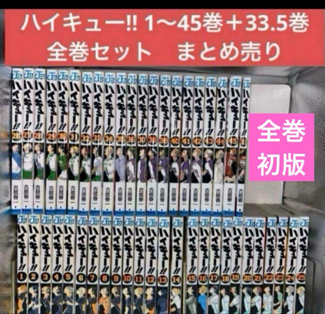 ハイキュー!! 1〜45巻＋33.5巻　全巻初版セット ハイキュー 1-45巻 全巻セット 古舘春一 漫画 コミック 33 5番外編付き