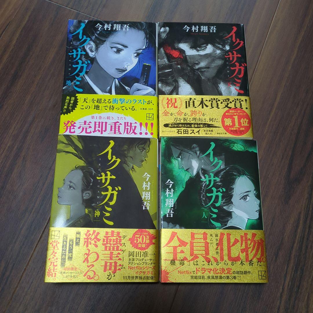 イクサガミ 天地人神 4巻セット 完結 今村翔吾 - メルカリ