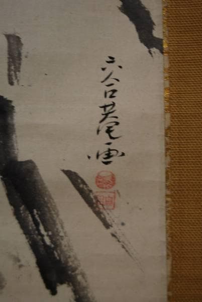 真作/六合庵久田宗全/長良宗全/達磨図/江戸幕末/布袋屋