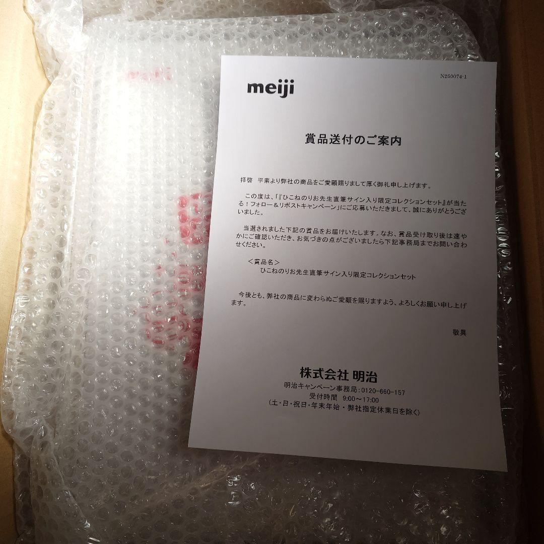 ひこねのりお先生 直筆サイン入り限定コレクションセット 明治 R-1