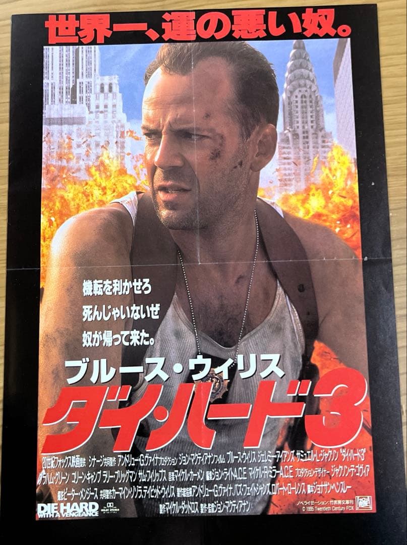 映画パンフレット『ダイ・ハード3』ブルース・ウィリス出演 - メルカリ