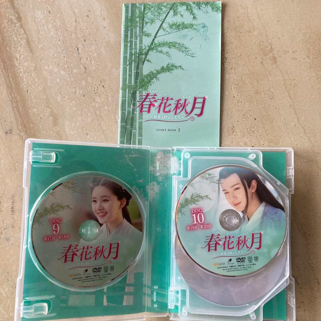 中国ドラマ　春花秋月 しゅんかしゅうげつ～初恋は時をこえて～DVD-BOX1・2