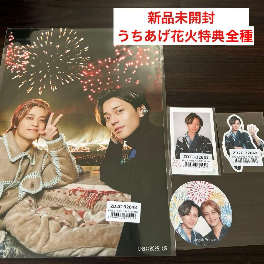 新品】キンプリ うちあげ花火 会場特典 - メルカリ
