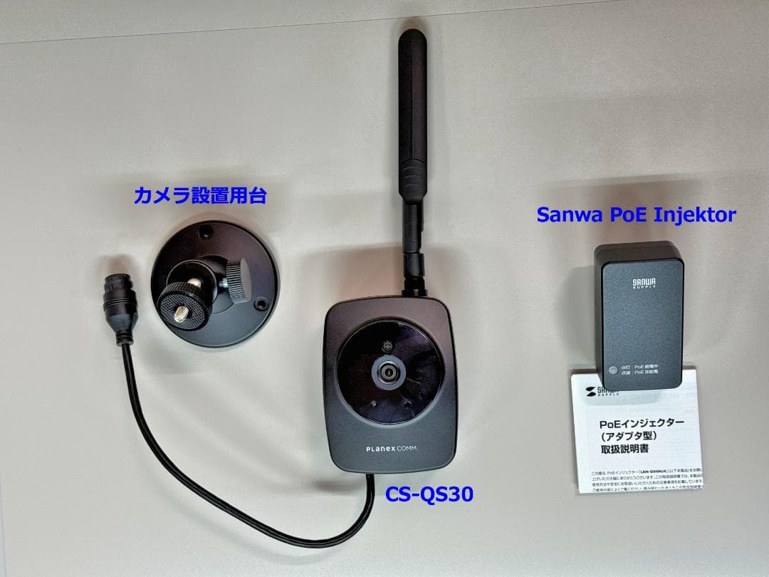 プラネックス屋外監視カメラCS-QS30＋マウント＋PoEインジェクタ スマカメ2 アウトドア｜CS-QS30
