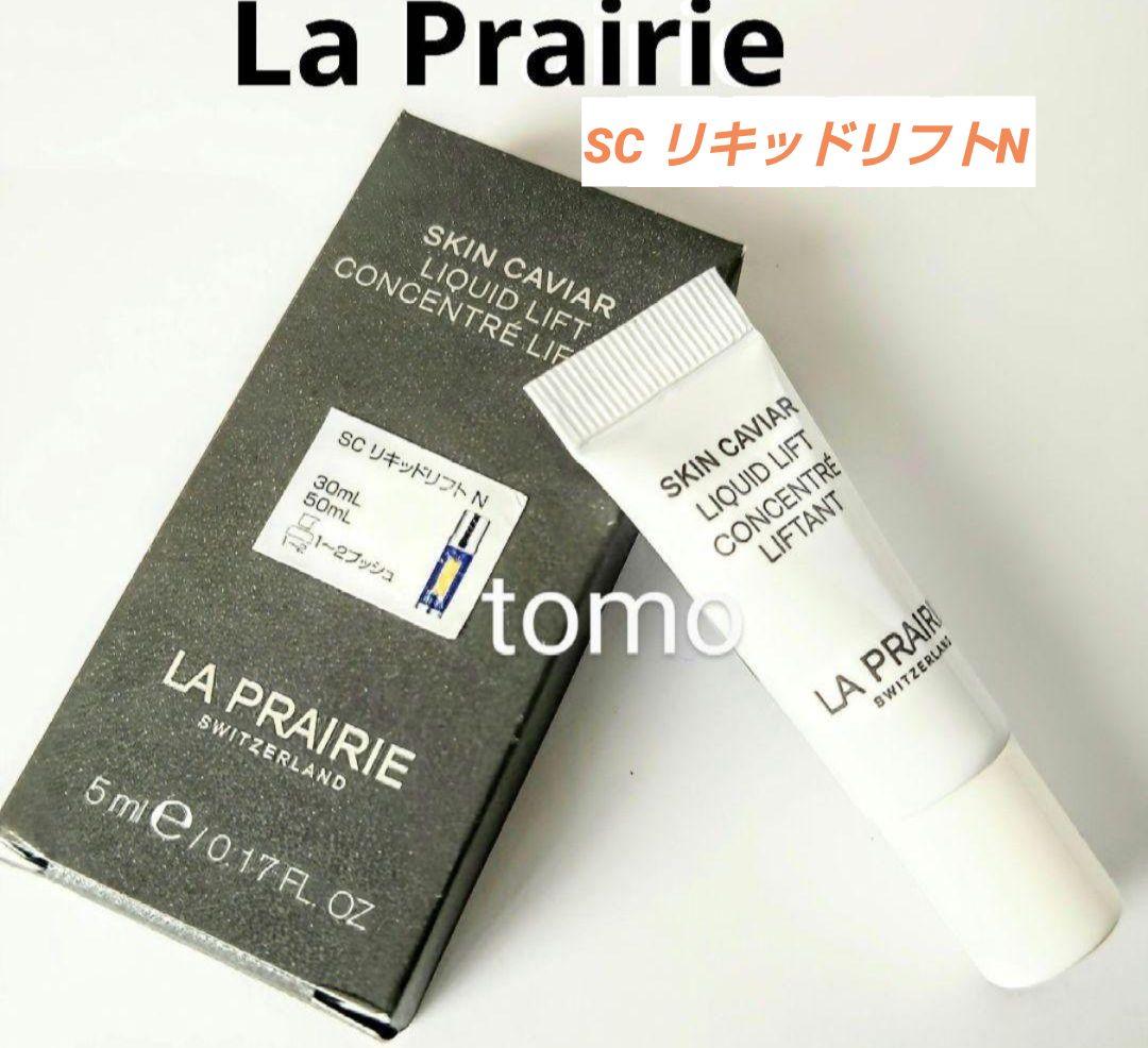 ラ・プレリー☆ LaPrairie ラプレリーリキッドリフトN 美容液 サンプル