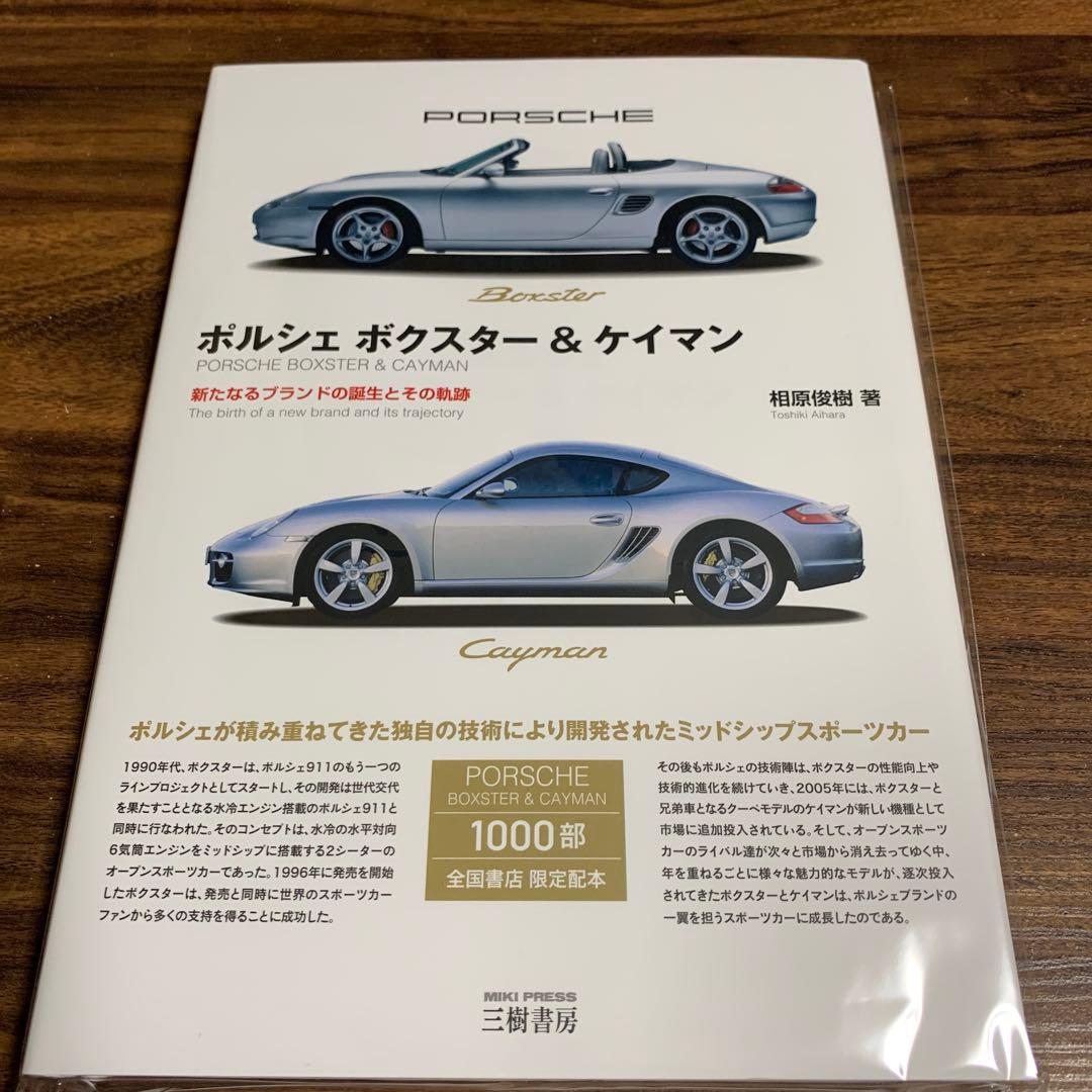ポルシェ ボクスター&ケイマン 新たなるブランドの誕生とその軌跡 三樹