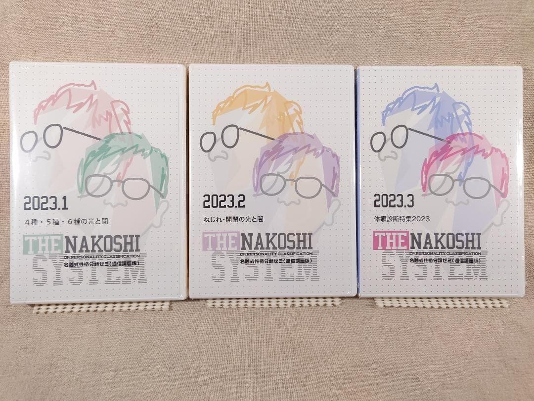 名越式性格分類ゼミ DVD 2023年1月～3月号、2024年1