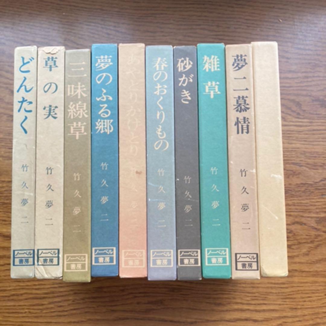竹久夢二 夢二慕情 全10巻全集 ノーベル書房 - メルカリ