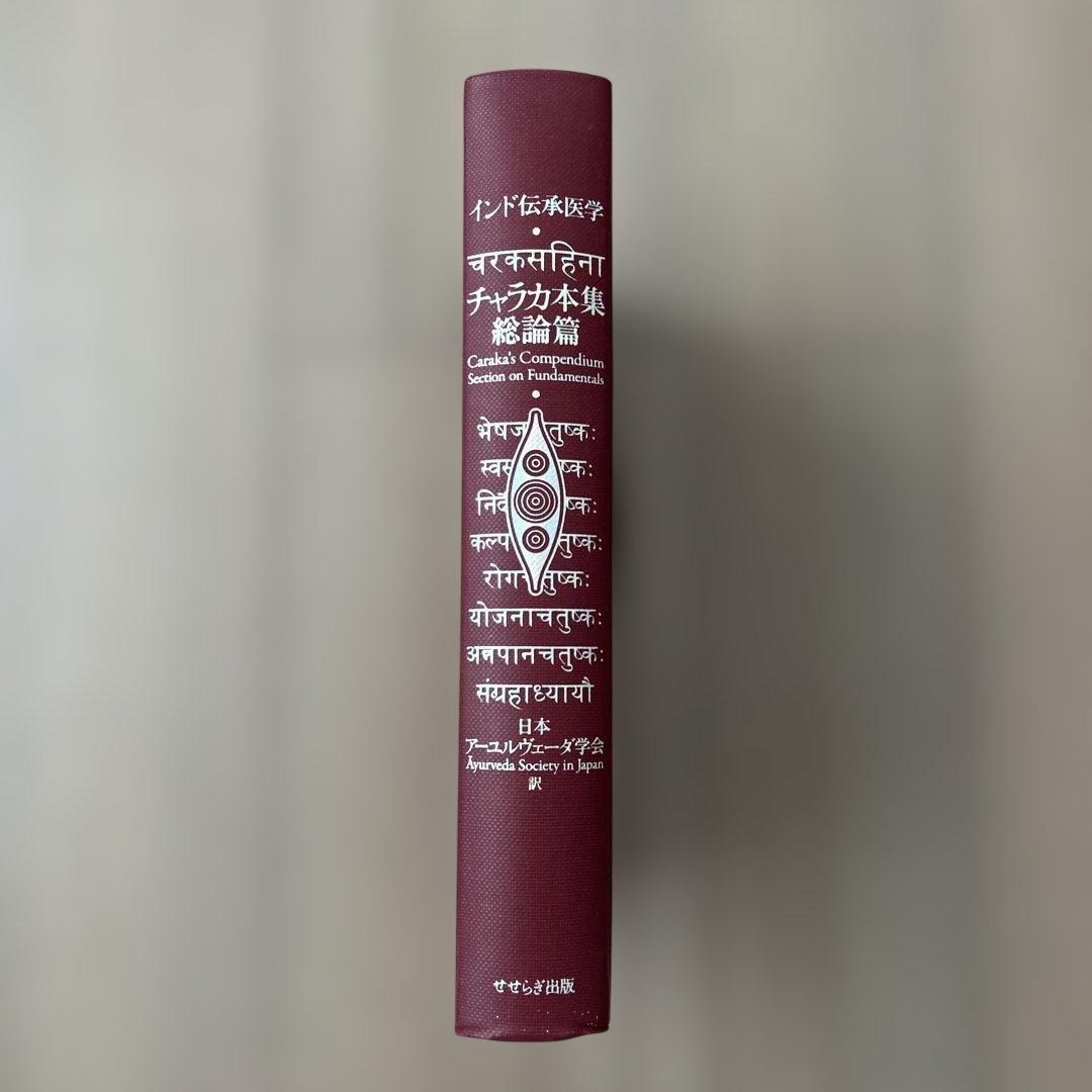 チャラカ本集 総論篇 インド伝承医学